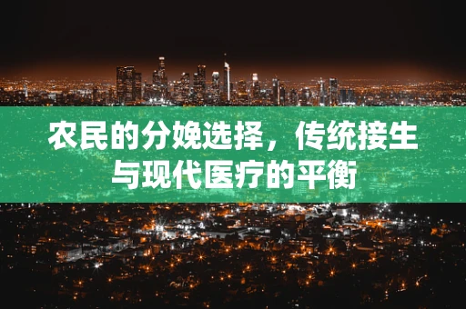 农民的分娩选择，传统接生与现代医疗的平衡