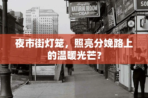 夜市街灯笼，照亮分娩路上的温暖光芒？