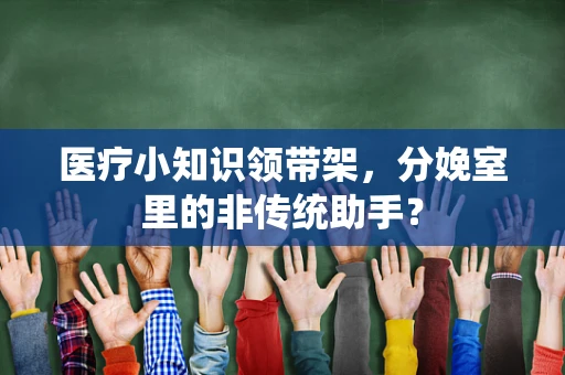 医疗小知识领带架，分娩室里的非传统助手？