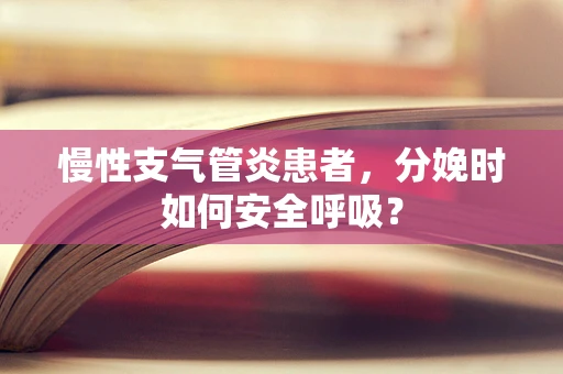 慢性支气管炎患者，分娩时如何安全呼吸？