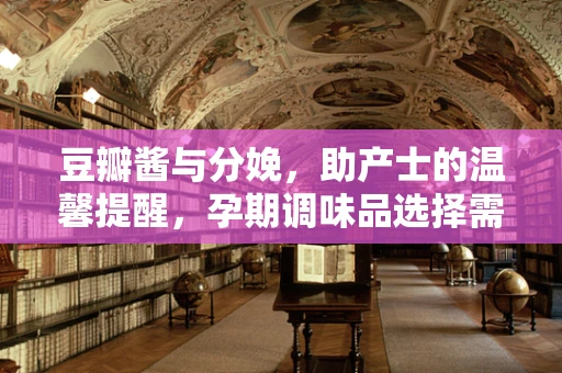 豆瓣酱与分娩，助产士的温馨提醒，孕期调味品选择需谨慎
