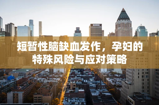 短暂性脑缺血发作，孕妇的特殊风险与应对策略