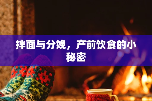 拌面与分娩，产前饮食的小秘密