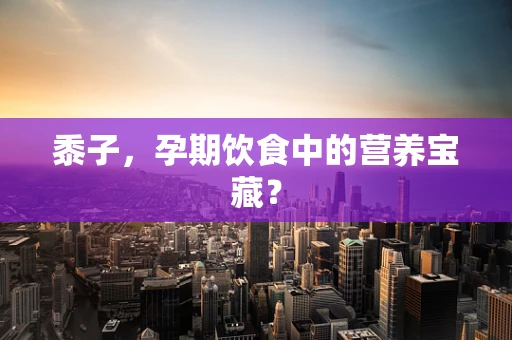 黍子，孕期饮食中的营养宝藏？