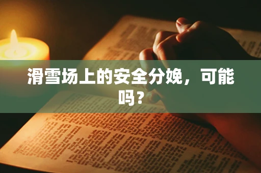 滑雪场上的安全分娩，可能吗？