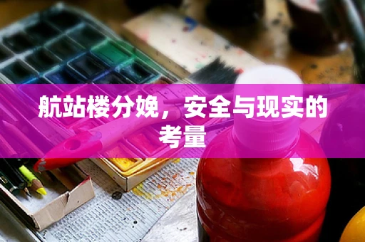 航站楼分娩，安全与现实的考量