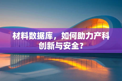 材料数据库，如何助力产科创新与安全？