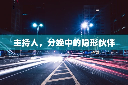 主持人，分娩中的隐形伙伴