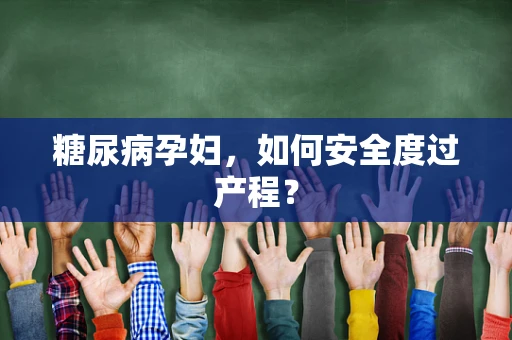 糖尿病孕妇，如何安全度过产程？