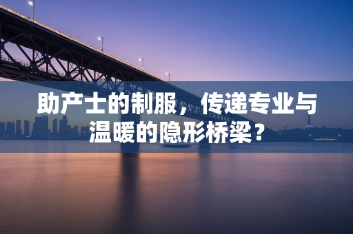 助产士的制服，传递专业与温暖的隐形桥梁？