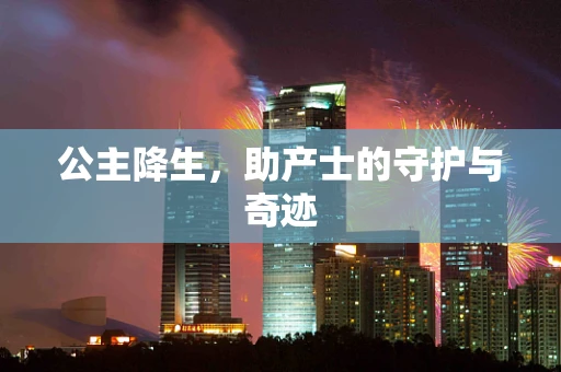 公主降生，助产士的守护与奇迹