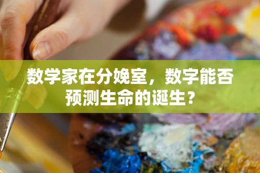 数学家在分娩室，数字能否预测生命的诞生？