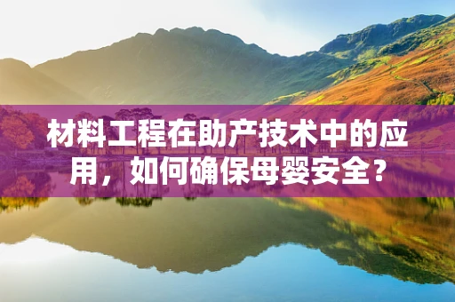 材料工程在助产技术中的应用，如何确保母婴安全？