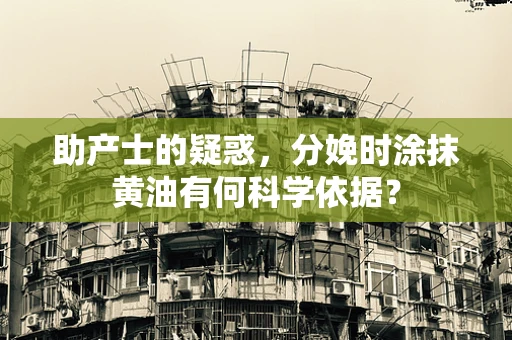 助产士的疑惑，分娩时涂抹黄油有何科学依据？