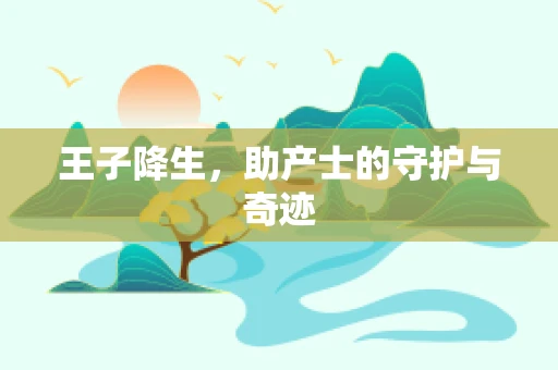 王子降生，助产士的守护与奇迹
