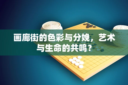 画廊街的色彩与分娩，艺术与生命的共鸣？