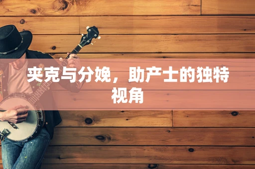 夹克与分娩，助产士的独特视角