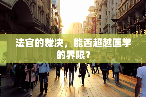 法官的裁决，能否超越医学的界限？