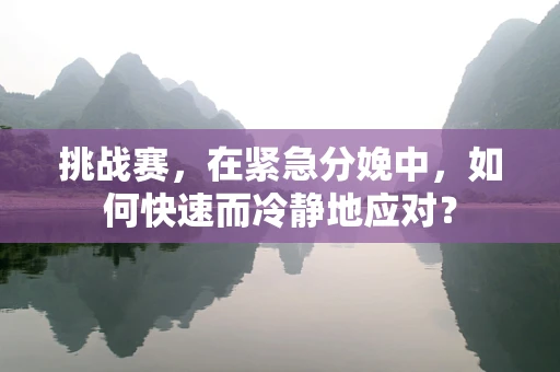 挑战赛，在紧急分娩中，如何快速而冷静地应对？