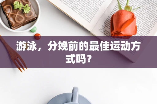 游泳，分娩前的最佳运动方式吗？