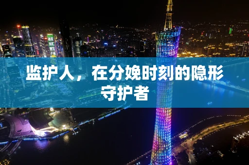 监护人，在分娩时刻的隐形守护者
