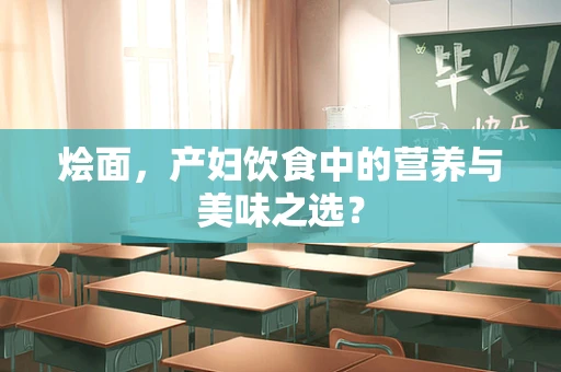 烩面，产妇饮食中的营养与美味之选？