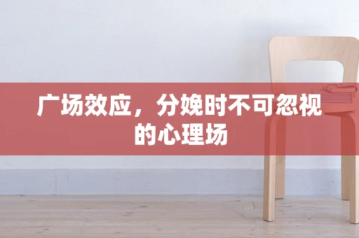 广场效应，分娩时不可忽视的心理场
