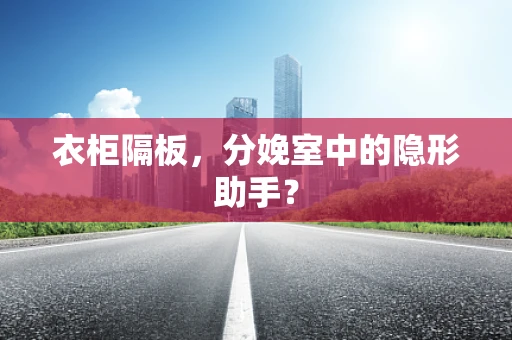 衣柜隔板，分娩室中的隐形助手？