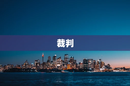 裁判