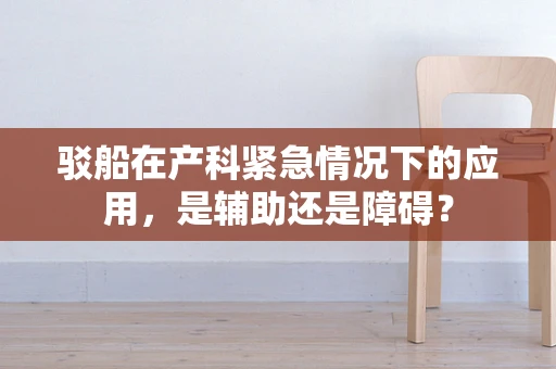 驳船在产科紧急情况下的应用，是辅助还是障碍？