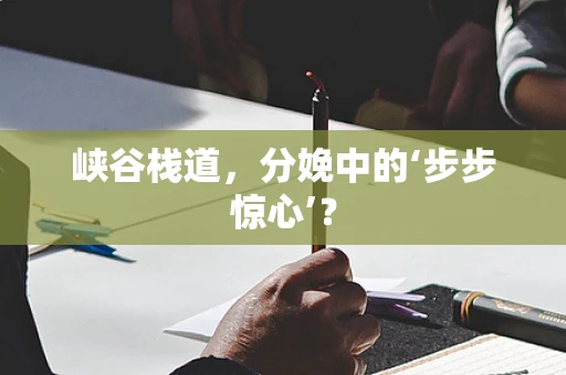 峡谷栈道，分娩中的‘步步惊心’？