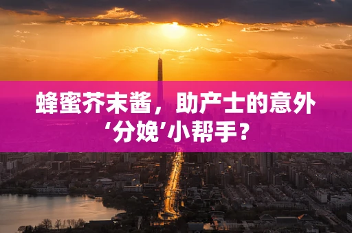 蜂蜜芥末酱，助产士的意外‘分娩’小帮手？
