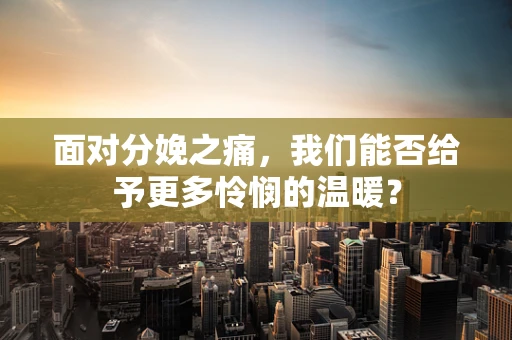 面对分娩之痛，我们能否给予更多怜悯的温暖？