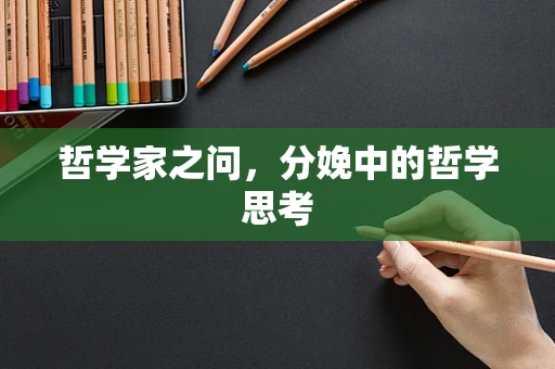 哲学家之问，分娩中的哲学思考