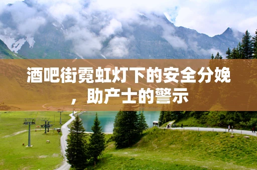酒吧街霓虹灯下的安全分娩，助产士的警示