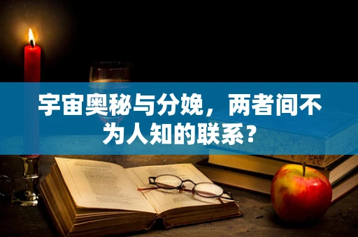 宇宙奥秘与分娩，两者间不为人知的联系？