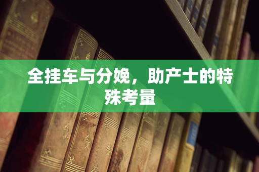 全挂车与分娩，助产士的特殊考量