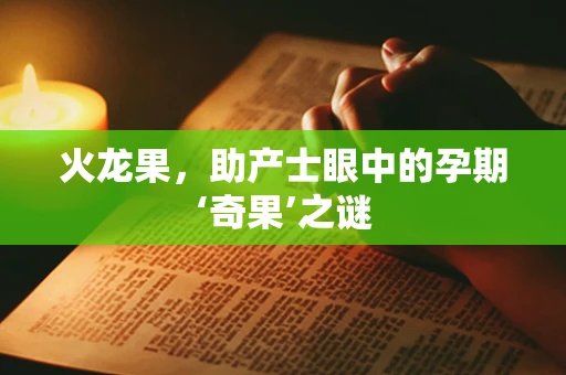火龙果，助产士眼中的孕期‘奇果’之谜