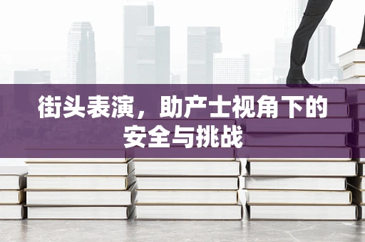 街头表演，助产士视角下的安全与挑战
