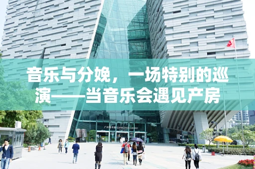 音乐与分娩，一场特别的巡演——当音乐会遇见产房