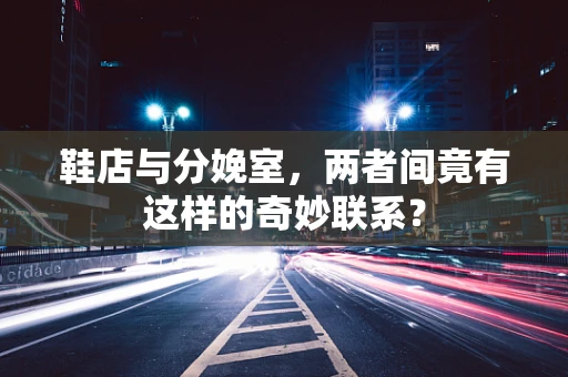 鞋店与分娩室，两者间竟有这样的奇妙联系？