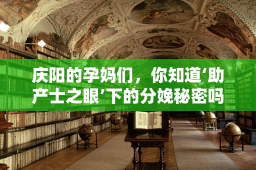 庆阳的孕妈们，你知道‘助产士之眼’下的分娩秘密吗？