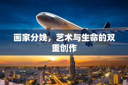 画家分娩，艺术与生命的双重创作
