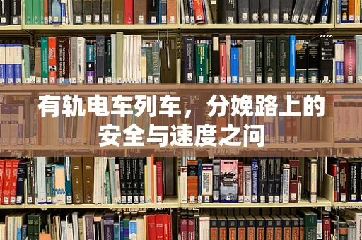 有轨电车列车，分娩路上的安全与速度之问