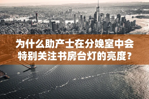 为什么助产士在分娩室中会特别关注书房台灯的亮度？