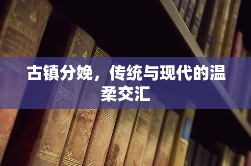 古镇分娩，传统与现代的温柔交汇
