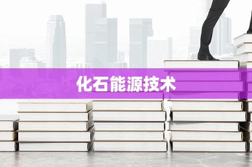 化石能源技术