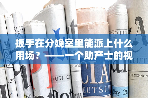 扳手在分娩室里能派上什么用场？——一个助产士的视角