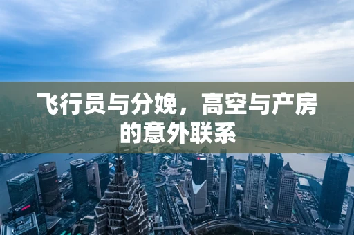 飞行员与分娩，高空与产房的意外联系