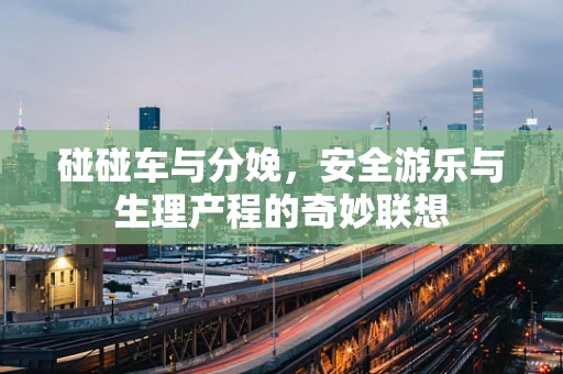 碰碰车与分娩，安全游乐与生理产程的奇妙联想